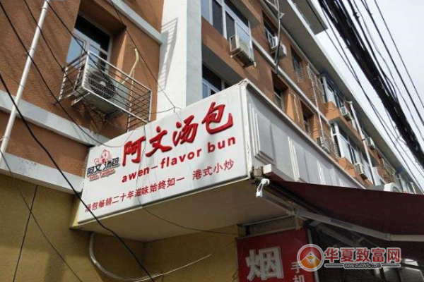 阿文汤包加盟